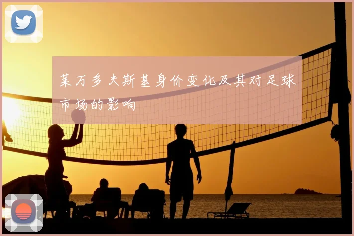 莱万多夫斯基身价变化及其对足球市场的影响