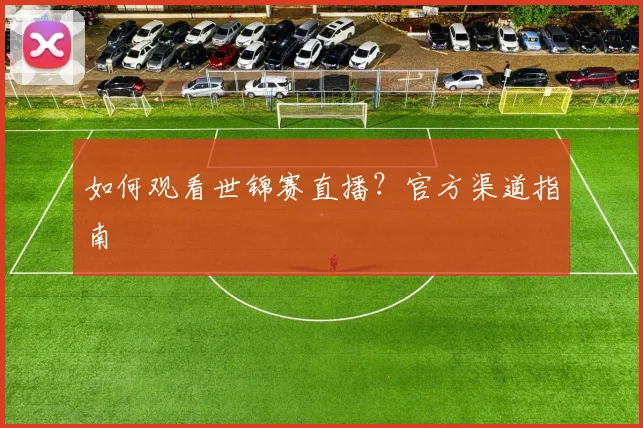 如何观看世锦赛直播？官方渠道指南