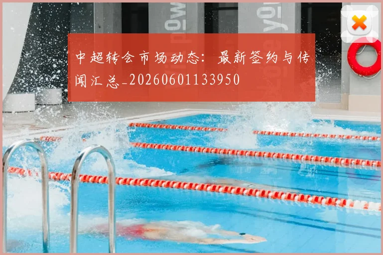 中超转会市场动态：最新签约与传闻汇总_20260601133950