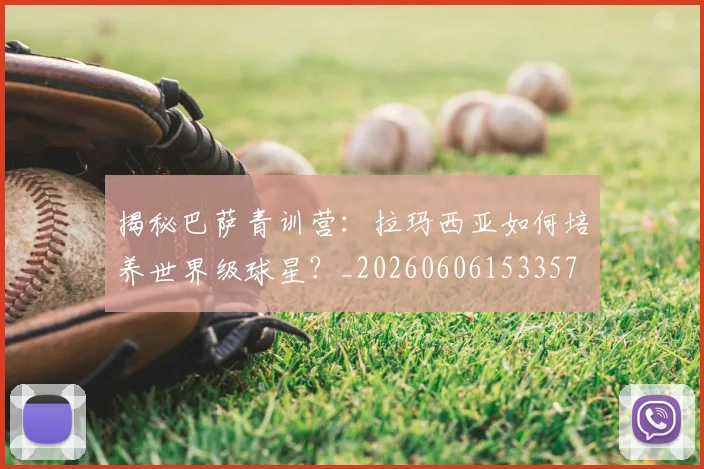 揭秘巴萨青训营：拉玛西亚如何培养世界级球星？_20260606153357