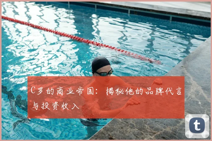 C罗的商业帝国:揭秘他的品牌代言与投资收入