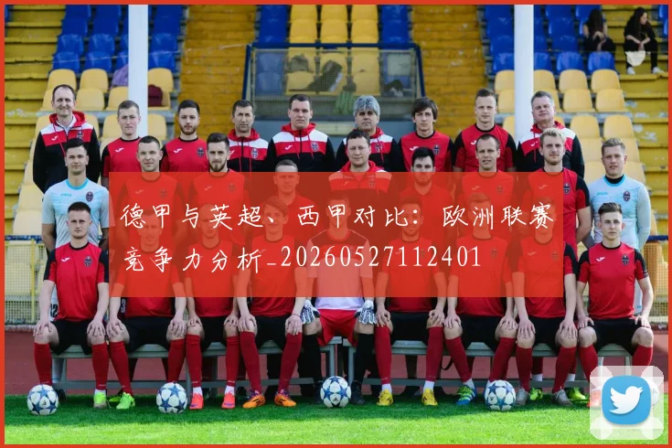 德甲与英超、西甲对比:欧洲联赛竞争力分析_20260527112401