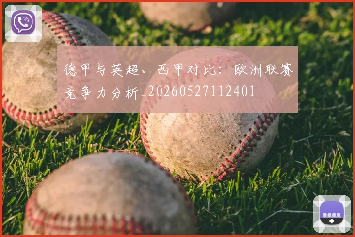 德甲与英超、西甲对比：欧洲联赛竞争力分析_20260527112401