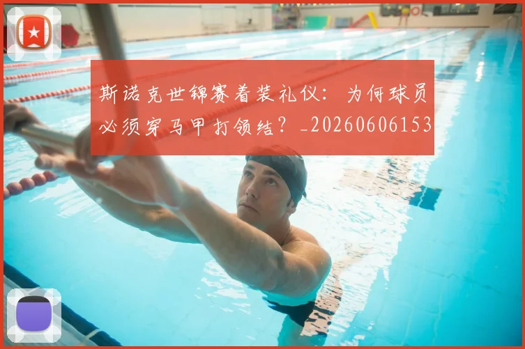 斯诺克世锦赛着装礼仪：为何球员必须穿马甲打领结？_20260606153412