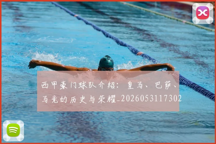 西甲豪门球队介绍:皇马、巴萨、马竞的历史与荣耀_20260531173026
