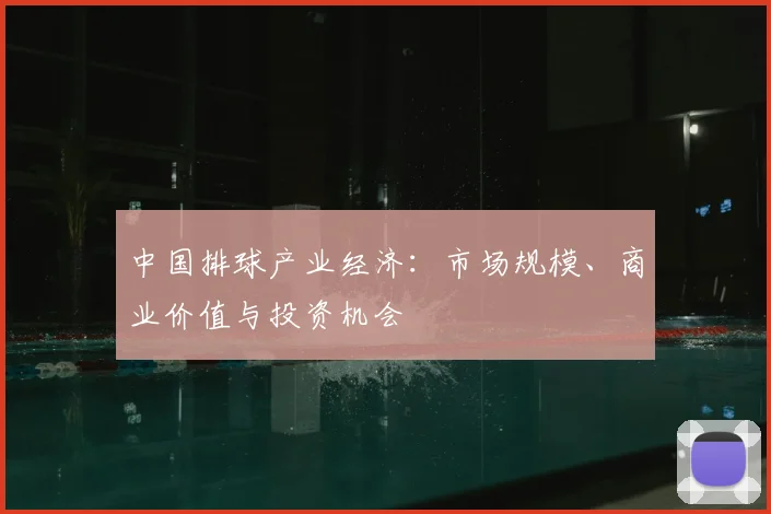 中国排球产业经济:市场规模、商业价值与投资机会