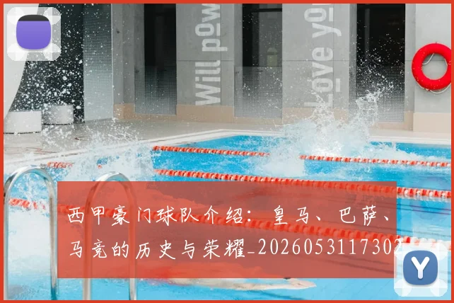 西甲豪门球队介绍：皇马、巴萨、马竞的历史与荣耀_20260531173026