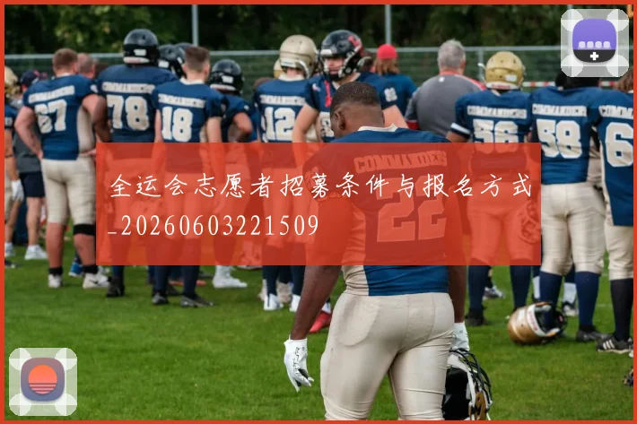 全运会志愿者招募条件与报名方式_20260603221509
