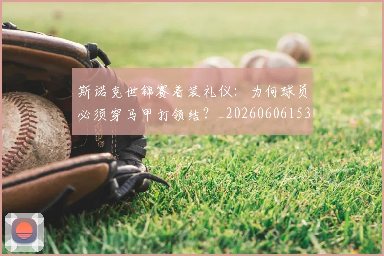 斯诺克世锦赛着装礼仪：为何球员必须穿马甲打领结？_20260606153412