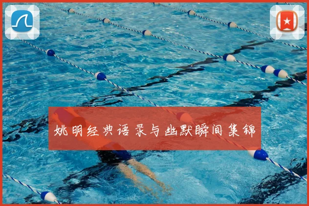 姚明经典语录与幽默瞬间集锦