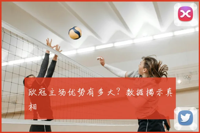 欧冠主场优势有多大?数据揭示真相
