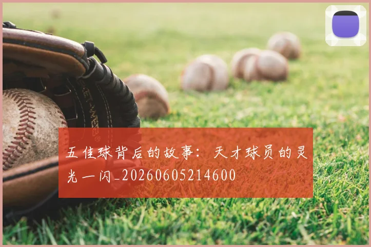 五佳球背后的故事：天才球员的灵光一闪_20260605214600
