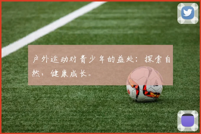 户外运动对青少年的益处：探索自然，健康成长。