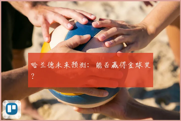 哈兰德未来预测：能否赢得金球奖？