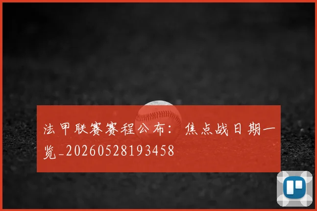 法甲联赛赛程公布：焦点战日期一览_20260528193458