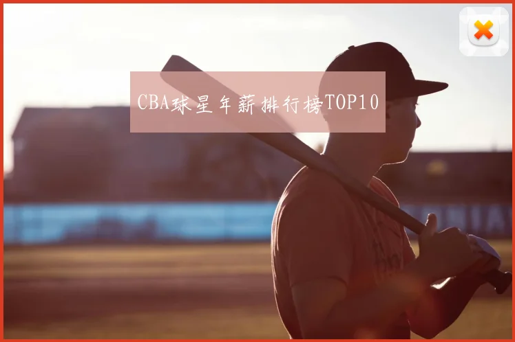 CBA球星年薪排行榜TOP10